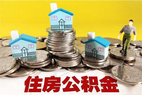 晋中公积金单位部分可以取出来吗（住房公积金单位缴纳的部分可以提取吗）