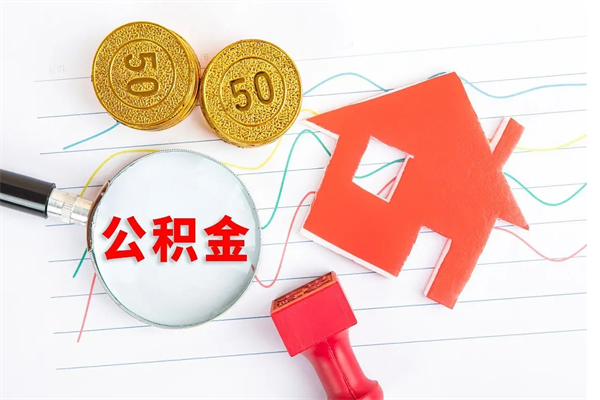 晋中如何取出来公积金（怎么取住房公积金出来）