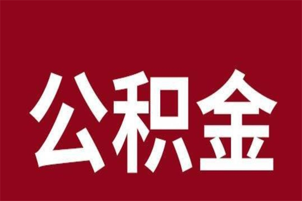 晋中在职可以一次性取公积金吗（在职怎么一次性提取公积金）