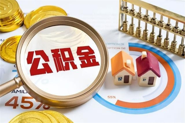 晋中住房公积金个人提（2020年个人住房公积金提取条件）