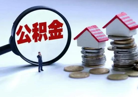 晋中离职了怎么取公积金（离职了怎么提取住房公积金的钱）