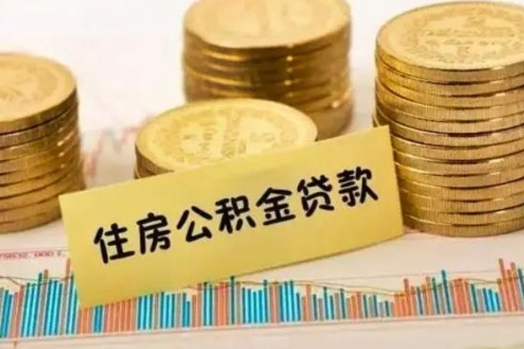 晋中辞职后能取住房公积金吗（辞职后能取公积金吗?）