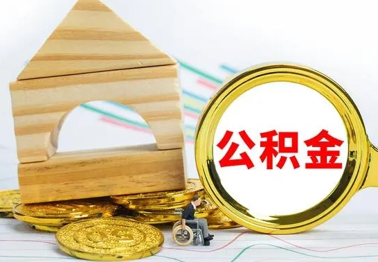 晋中离职公积金怎么取出来（离职公积金如何取出来）